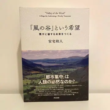 바람계곡이라는 희망: 남길 가치가 있는 미래를 만들다