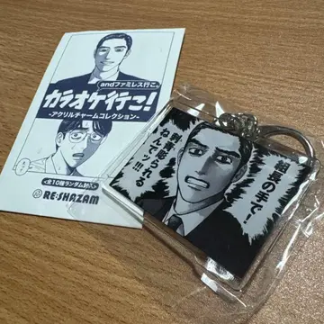 가라오케 가자! 나리타 쿄지 아크릴 참