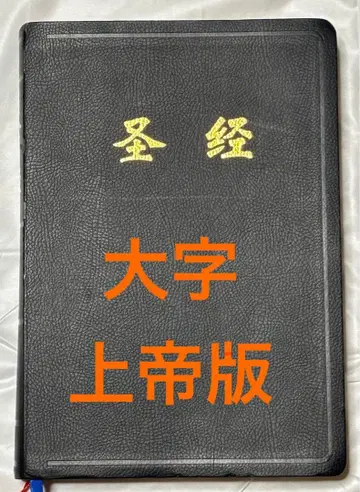 중국어 성경 간체자 신구약 전서 화합본 중국어 성경