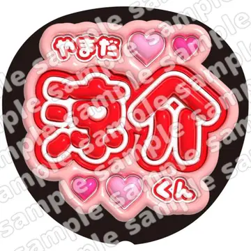 야마다 료스케 통통 부채 글자 팬서비스