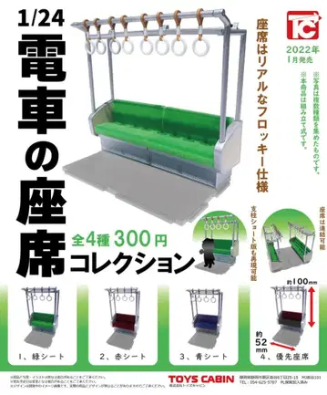 토이즈캐빈 1/24 기차 좌석 전 4종 세트