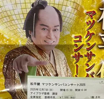아이플라자 마츠다이라 켄 마츠켄 삼바 콘서트 2025 라이브 티켓