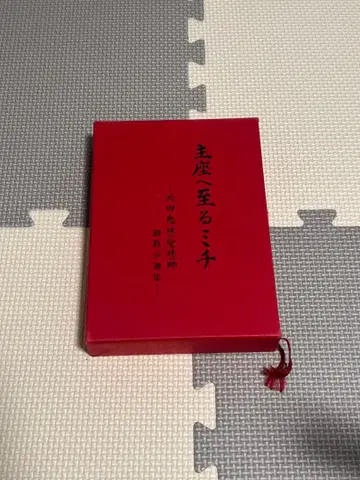 숭교진광 주좌로 이르는 길 오카다 에쥬 스승님 가르침 선집