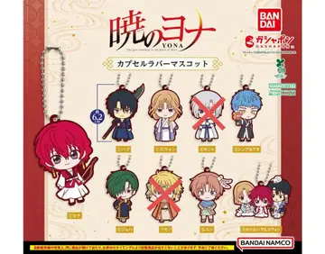 새벽의 연화 캡슐 러버 마스코트 전 9종