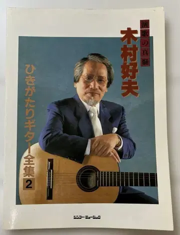 히키가타리 기타 전집 2 기무라 요시오