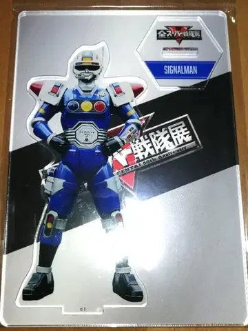아크릴 스탠드 시그널맨 전 슈퍼 전대전