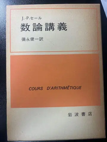 정수론 강의 J.-P. 세르 저