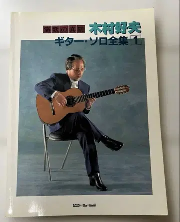 기무라 요시오 기타 솔로 전집 1