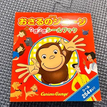 호기심 많은 조지 씰북 254장