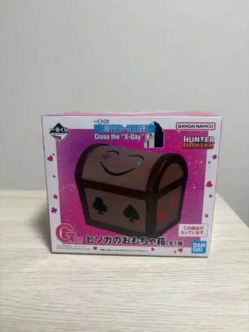 [ 미개봉 새상품 ] 헌터헌터 제일복권 G상 히소카의 장난감 상자