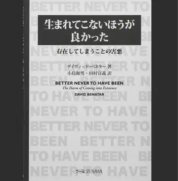 태어나지 않는 편이 좋았다