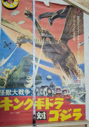 당시물 킹기드라 대 고질라 영화 포스터