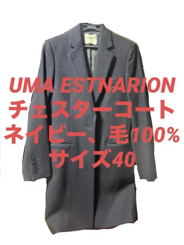 UMA ESTNATION 체스터 코트 네이비 40호