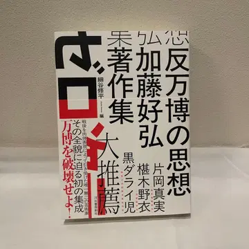 반박람회 사상 : 가토 요시히로 저작집