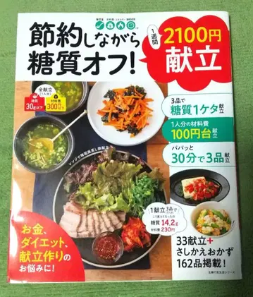 절약하면서 당질 오프! 1주간 2100엔 식단