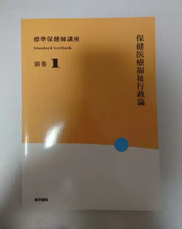 표준 보건사 강좌 별권 1 보건 의료 복지 행정론