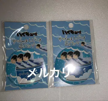 하이큐 카게야마 토비우오 캔뱃지 2개