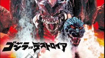 데아고스티니 도호 괴수 컬렉션 [디스트로이어 (완전체)]