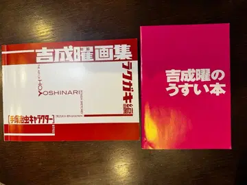 요시나리 요 화집 낙서편 테즈카 오사무 캐릭터 요시나리 요의 얇은 책
