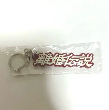 이혼 전설 키링