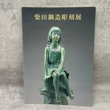 [레어] 시바타 코조 조각전 도록