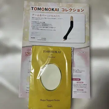 샹데르 TOMONOKAI 암커버 소프트 타입 아이보리