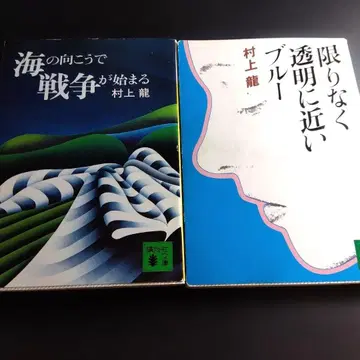 무라카미 류 바다 너머에서 전쟁이 시작된다 한없이 투명에 가까운 블루