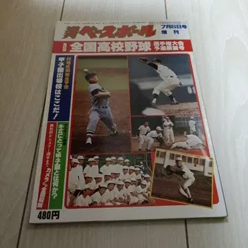 주간 베이스볼 고교 야구 특집호 1986년 7월