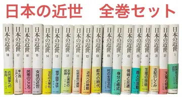 [월보 부록 포함] 일본의 근세 1-18권 세트