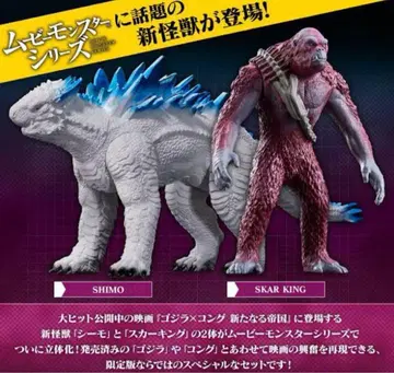 무비 몬스터 시리즈 SHIMO & SKAR KING 세트 고질라