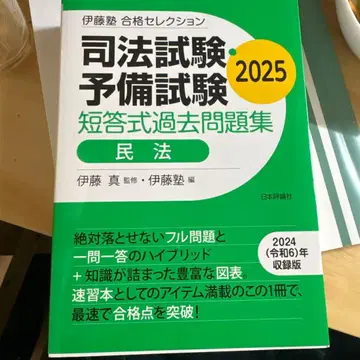 이토주쿠 합격 셀렉션 사법시험 예비시험 단답식 기출문제집 민법 2025