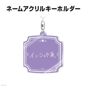 호시미치 쇼 네임 아크릴 키링