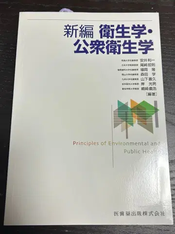 신편 위생학 공중 위생학 미사용 새상품