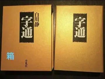 자통 시라카와 시즈카 헤이본샤 1997년