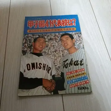 고시엔 41작 표교는? 제58회 전국고등학교야구 지구 예선호