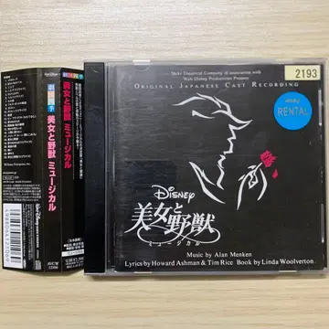 [ 미녀와 야수 ] 뮤지컬 (극단 사계절) / 아란 멘켄