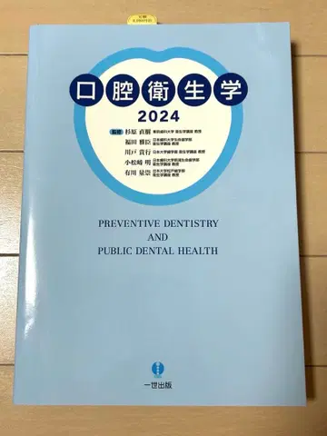 구강 위생학 2024 미사용 새상품