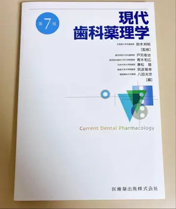 현대 치과 약리학 제7판 미사용 새상품