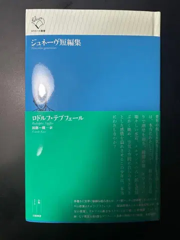 제네바 단편집 릴리외르 총서