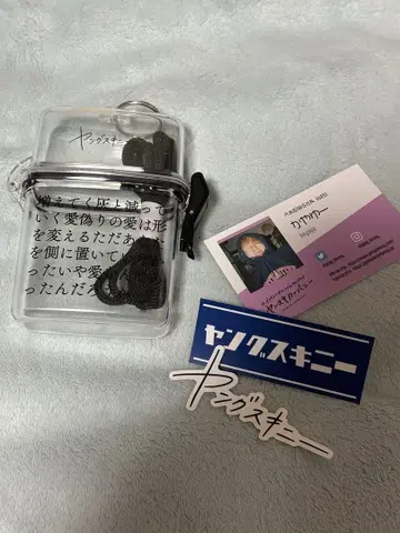 영 스키니 굿즈