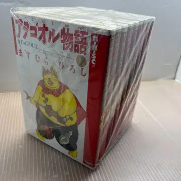 아타고루 이야기 전 9권 완결 세트 마스무라 히로시