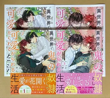 소설 이세계에서 오니의 노예로서 귀여움받는 생활 (2) (3) 사이