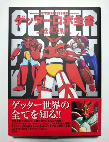 [ 초판 오비 포함 ] 겟타로보 전서