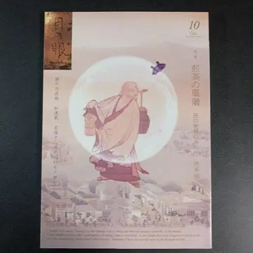 월간 눈의 눈 2013년 10월호 (센차의 풍기).
