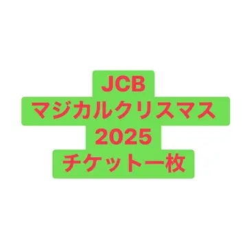 JCB 매지컬 크리스마스 2025 티켓 1장