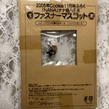 레어 미개봉품 2005년 발행 부록 NANA 지퍼 마스코트