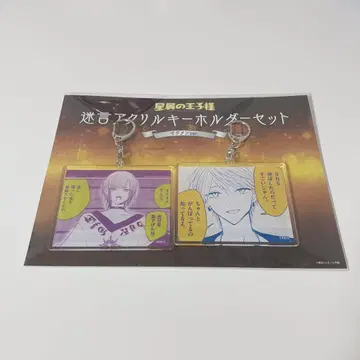 별똥별의 왕자님 명언 아크릴 키링 세트 미남 ver.