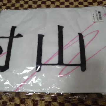 사쿠라자카46 무라야마 미우 3기생 오모테나시회 타월 미개봉