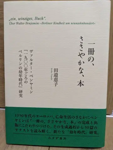 한 권의, 소박한, 도서 : 발터 베냐민 [ 1900년경의 베를린의 -