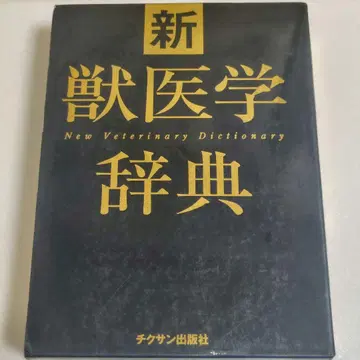 신 수의학 사전